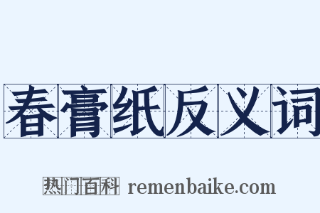 春膏纸反义词是什么意思的图片